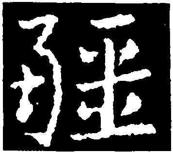 疆,皇象,書法字典